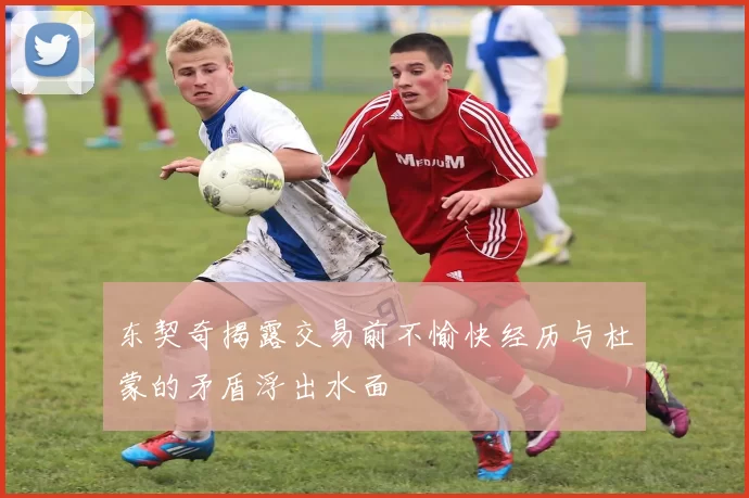 东契奇揭露交易前不愉快经历与杜蒙的矛盾浮出水面