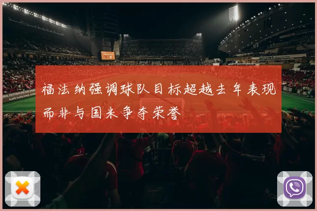 福法纳强调球队目标超越去年表现而非与国米争夺荣誉