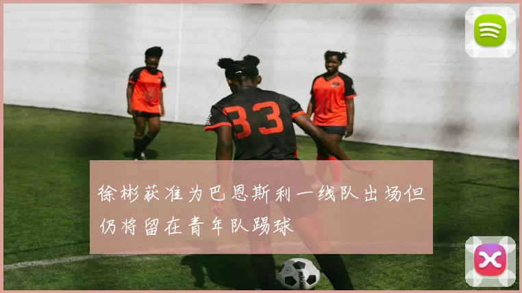 徐彬获准为巴恩斯利一线队出场但仍将留在青年队踢球
