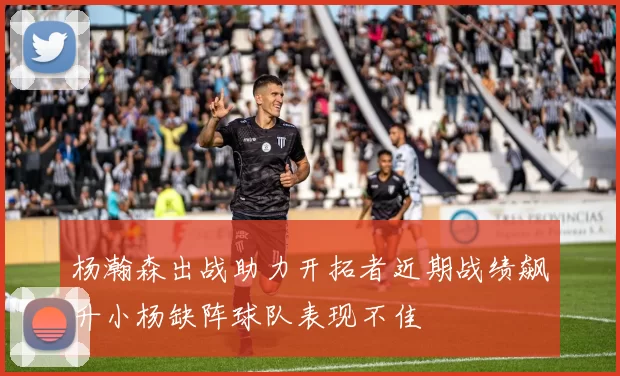 杨瀚森出战助力开拓者近期战绩飙升小杨缺阵球队表现不佳
